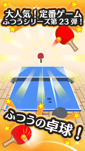 ふつうの卓球 人気のピンポンゲーム 卓球ゲームで暇つぶし screenshot 12