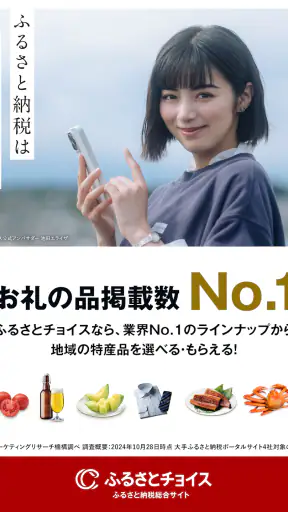 ふるさと納税ならふるさとチョイス screenshot 9