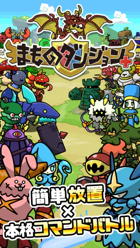 まものダンジョン+ モンスター育成&バトルやりこみ放置ゲーム screenshot 9