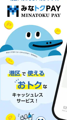 みなトクPAY screenshot