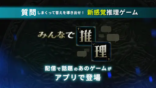 みんなで推理 screenshot 11