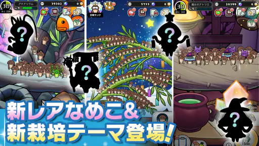 みんなのなめこ栽培キット〜放置で育てる癒しのきのこ育成ゲーム screenshot 12