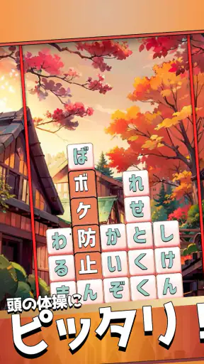もじブロ:1日「たった10分」で頭を鍛える文字パズル脳トレ screenshot 10