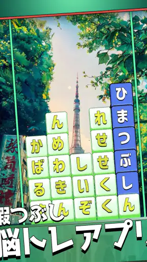 もじブロ:1日「たった10分」で頭を鍛える文字パズル脳トレ screenshot 11