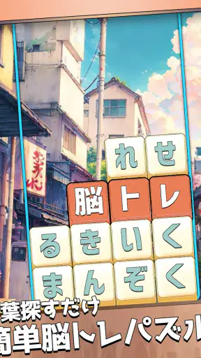 もじブロ:1日「たった10分」で頭を鍛える文字パズル脳トレ screenshot 9
