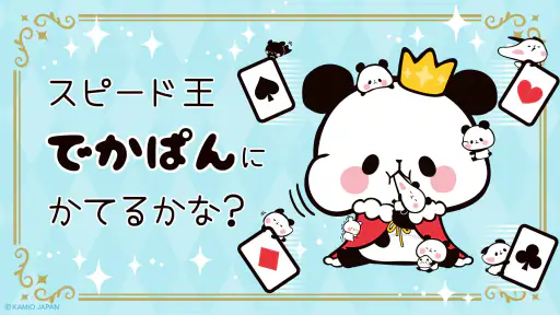 もちもちぱんだ スピード【公式アプリ】かわいいゲームで遊ぼう screenshot 10