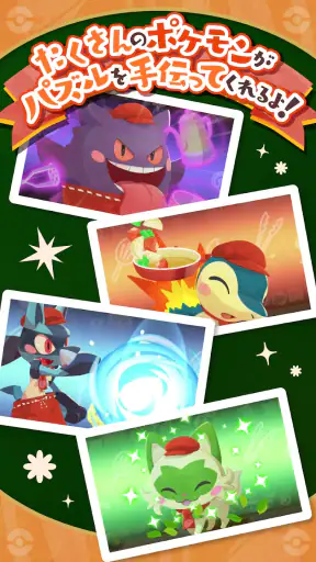 ようこそ！ポケモンカフェ ～まぜまぜパズル～ screenshot