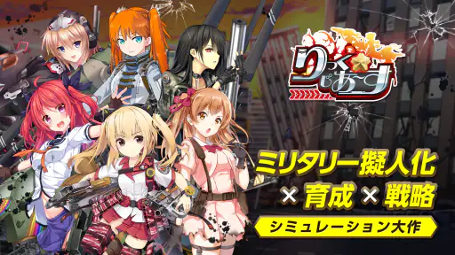 りっくじあーす-ミリタリー擬人化×育成型戦略SLG- screenshot 9