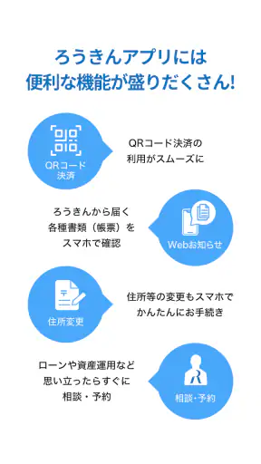 ろうきんアプリ screenshot