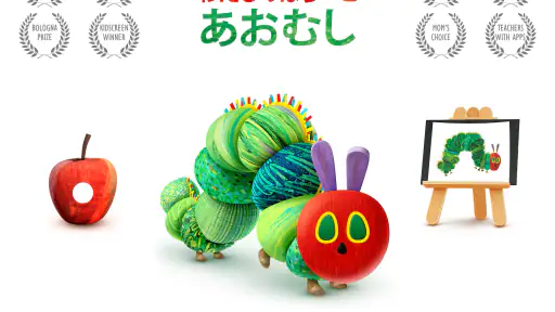 わたしのはらぺこあおむし screenshot 11