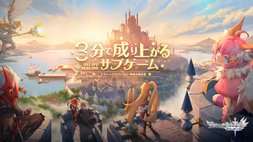 アカシッククロニクル～黎明の黙示録 screenshot 11