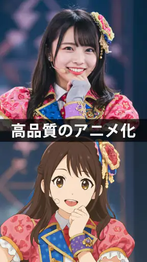 アニメ化 - 写真をアニメに変換 screenshot 12