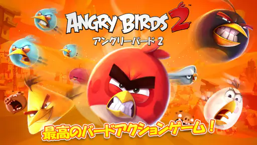 アングリーバード 2 (Angry Birds 2) screenshot 10