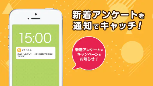 マクロミル｜ポイ活アンケート【スキマ時間ポイント稼ぎ/副業】 screenshot