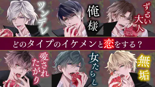 イケメンヴァンパイア 偉人たちと恋の誘惑 恋愛ゲーム screenshot 11