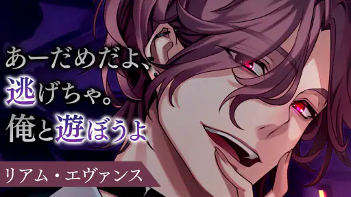 イケメンヴィラン 闇夜にひらく悪の恋 恋愛ゲーム・乙女ゲーム screenshot 10