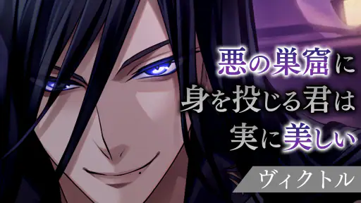 イケメンヴィラン 闇夜にひらく悪の恋 恋愛ゲーム・乙女ゲーム screenshot 12