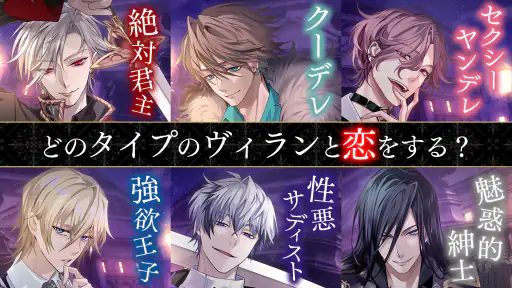 イケメンヴィラン 闇夜にひらく悪の恋 恋愛ゲーム・乙女ゲーム screenshot 9