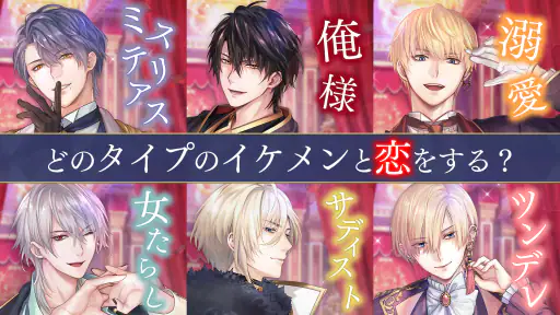 イケメン王子 美女と野獣の最後の恋 恋愛ゲーム・乙女ゲーム screenshot 9