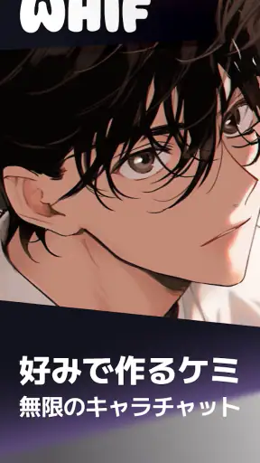 ウィフ - 思い通りのAIチャット（恋愛・BL） screenshot