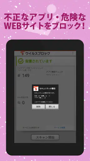 ウイルスブロック screenshot