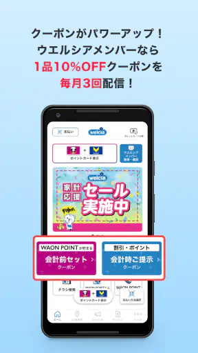ウエルシアグループアプリ screenshot