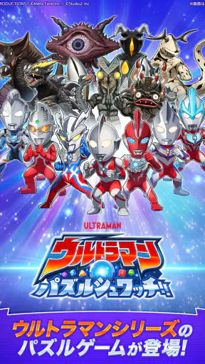 ウルトラマン パズルシュワッチ!! screenshot 9