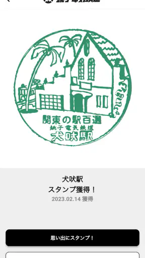 エキタグ | デジタル 駅スタンプアプリ screenshot 9