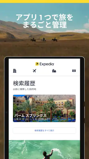 エクスペディアでまとめて管理 screenshot 9