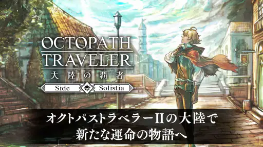 オクトパストラベラー 大陸の覇者 screenshot 9
