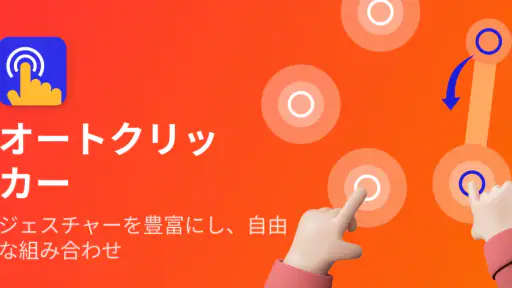 オートクリッカー - 連打ツール - 自動クリッカー screenshot 11