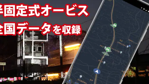 オービスガイド 移動式オービス ネズミ捕り 検問 screenshot 11