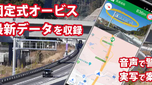 オービスガイド 移動式オービス ネズミ捕り 検問 screenshot 9