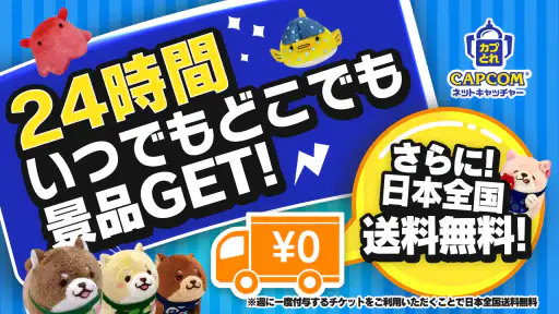 カプとれ カプコンのオンラインクレーンゲーム (オンクレ) screenshot 10