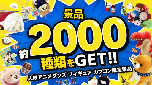 カプとれ カプコンのオンラインクレーンゲーム (オンクレ) screenshot 11
