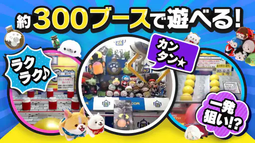 カプとれ カプコンのオンラインクレーンゲーム (オンクレ) screenshot 12