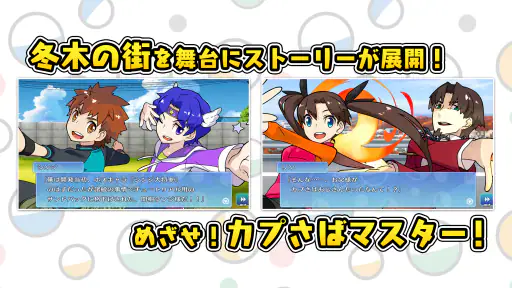 カプセルさーばんと screenshot