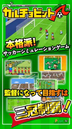 カルチョビットＡ(アー) サッカークラブ育成シミュレーション screenshot 11