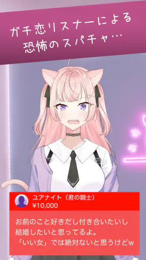 キモいスパチャを回避せよ screenshot 11