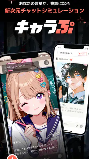 キャラぷ - 新次元チャットシミュレーション screenshot