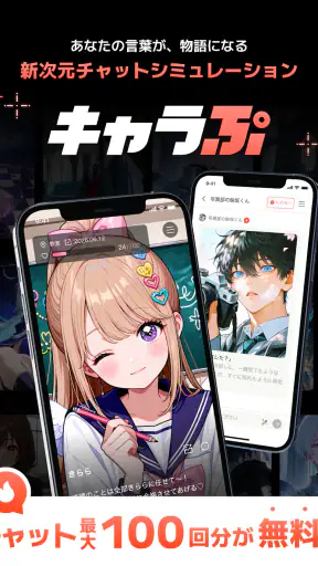 キャラぷ - 新次元チャットシミュレーション screenshot