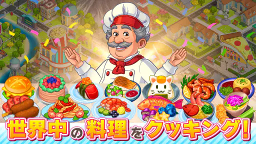 クッキング・ダイアリー: 料理ゲーム screenshot