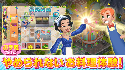 クッキング・ダイアリー: 料理ゲーム screenshot