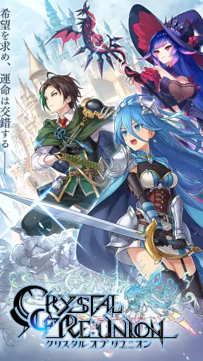 クリスタル オブ リユニオン【王国ストラテジーRPG】 screenshot