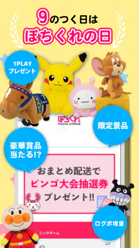クレーンゲーム ぽちくれ オンラインクレーンゲーム・オンクレ screenshot 9