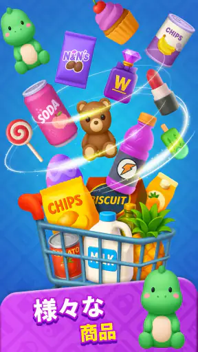 グッズラッシュ！3Dソートパズル screenshot