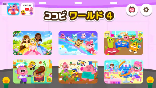 ココビワールド4 - キッズゲーム、子供の遊び、ごっこ遊び screenshot