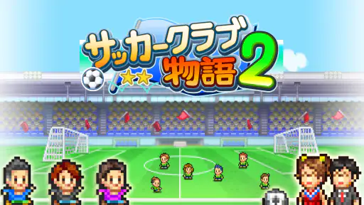 サッカークラブ物語2 screenshot 9