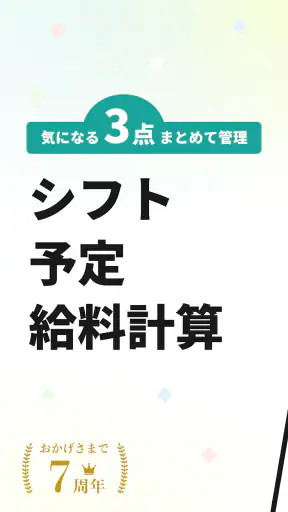 シフト管理ならシフト手帳!バイトのシフトも給料計算も一括管理 screenshot 9