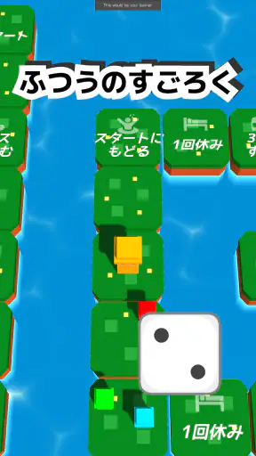 シンプルなすごろくーひとりでも、みんなでもー screenshot 11